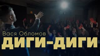 Вася Обломов - Диги-Диги (Премьера клипа 2020)