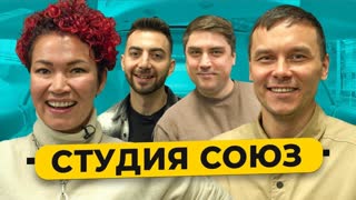 50 вопросов - Студия СОЮЗ - О закрытии шоу ИГРА, Маслякове, КВН и Суперлиге / 50 Вопросов