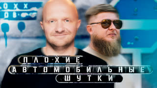 Плохие автомобильные шутки - Илья Швецов x Михеев Павлов