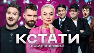 КСТАТИ #26 – Катя Лель, ХЛЕБ, Харламов, Мусагалиев, Дорохов