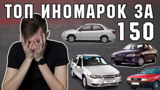 Топы - ТОП 7 Иномарок за 150 тыс. Что купить ВМЕСТО ВАЗА?