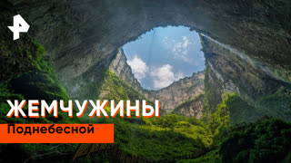 «Невероятно интересные истории»: жемчужины Поднебесной