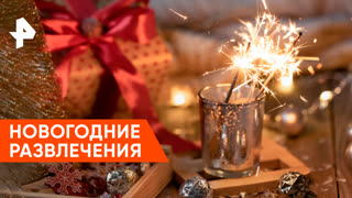 «Знаете ли вы, что?»: чем развлечь гостей на Новый Год?