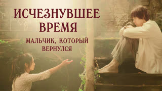 Исчезнувшее время: Мальчик, который вернулся