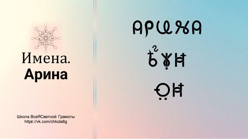 Арина. Имена. ВсеЯСветная Грамота