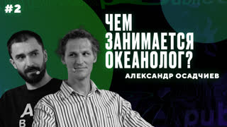 Почему быть учёным — круто? Чем занимается океанолог во время и после работы? || Интеллектуальный клуб Mash Room #2
