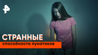 «Загадки человечества»: странные способности лунатиков