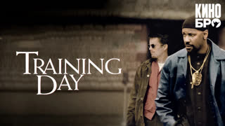Тренировочный день | Training Day (2001)