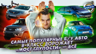 Асафьев Стас - Самые популярные б/у авто | B-класс дорожает | В Питере исчезнет «Мост глупости»