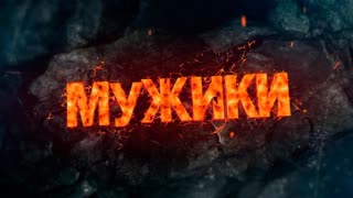 Мужики. Военный медик с позывным «Баюн»