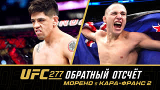 UFC 277: Обратный отсчет - Морено vs Кара-Франс