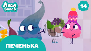 Лудлвилль. Серия 14. Печенька