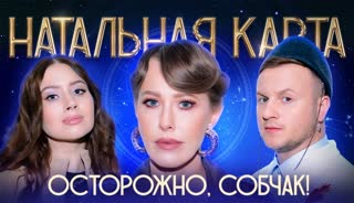 Натальная карта #51 Ксения Собчак | Собчак, Журавлев, Иванченко