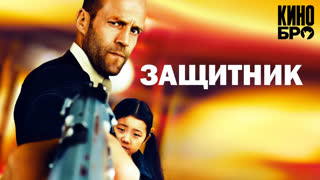 Защитник | Safe (2012)