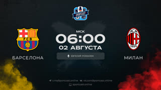 Смотреть онлайн прямая трансляция футбол Барселона - Милан