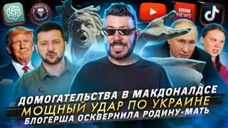 № 429 Домогательства в Макдоналдсе / Мощный удар по Украине / Блогерша осквернила Родину-мать