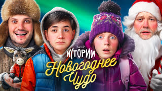 Шоу Истории | Новогоднее чудо