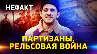 Не факт. Партизаны. Рельсовая война
