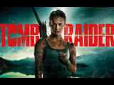 Tomb Raider: Лара Крофт (2018) HD приключения, фэнтези, боевик, триллер