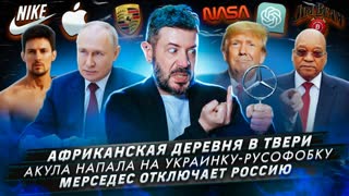 № 436 Африканская деревня в Твери / Акула напала на украинку-русофобку / Мерседес отключает Россию