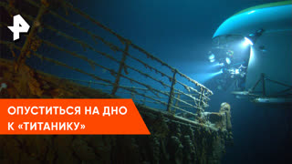 Погрузиться на дно к «Титанику»