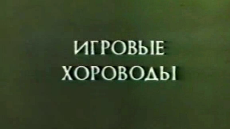 Русский народный театр (Часть 2. Игровые хороводы) / 1975 / ЦентрНаучФильм