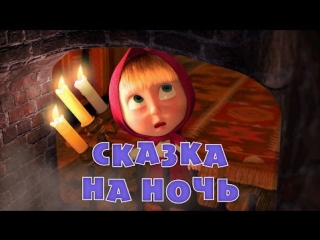 Маша и Медведь Серия 39 - Сказка на ночь