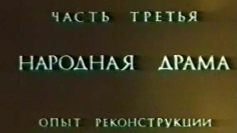 Русский народный театр (Часть 3. Народная драма (опыт реконструкции) / 1976 / ЦентрНаучФильм