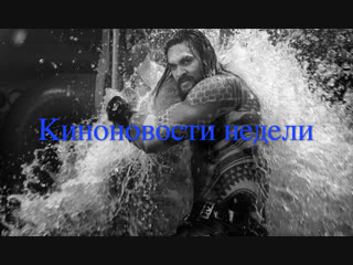 Звезда комиксов MARVEL Николай Басков и ранимый Аквамен: киноновости недели