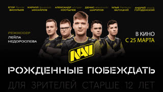 NAVI. Рожденные побеждать (2021)