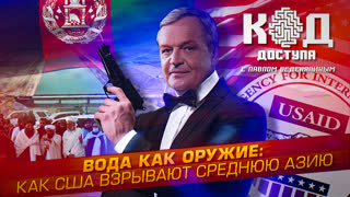 Код доступа. Вода как оружие: как США взрывают Среднюю Азию
