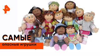 «Неизвестная история»: самые опасные игрушки