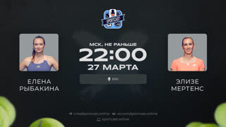 Смотреть онлайн теннис Елена Рыбакина - Элиза Мертенс