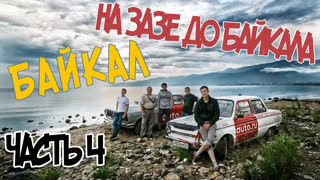 Байкал - Увидеть Байкал любой ценой. На Запорожце до Байкала. Финал