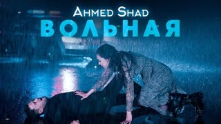 Ahmed Shad (Ахмед Шад) - Вольная (Премьера клипа 2021)