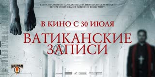 Ватиканские записи (2015)