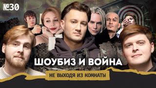 Бардаш: грехи украинских звезд, культурная мобилизация и Моргенштерн* в ДНР || Не выходя из комнаты #30