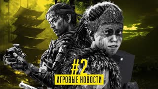 ИН #2: Первая игра для PS5 и новый Xbox Series X